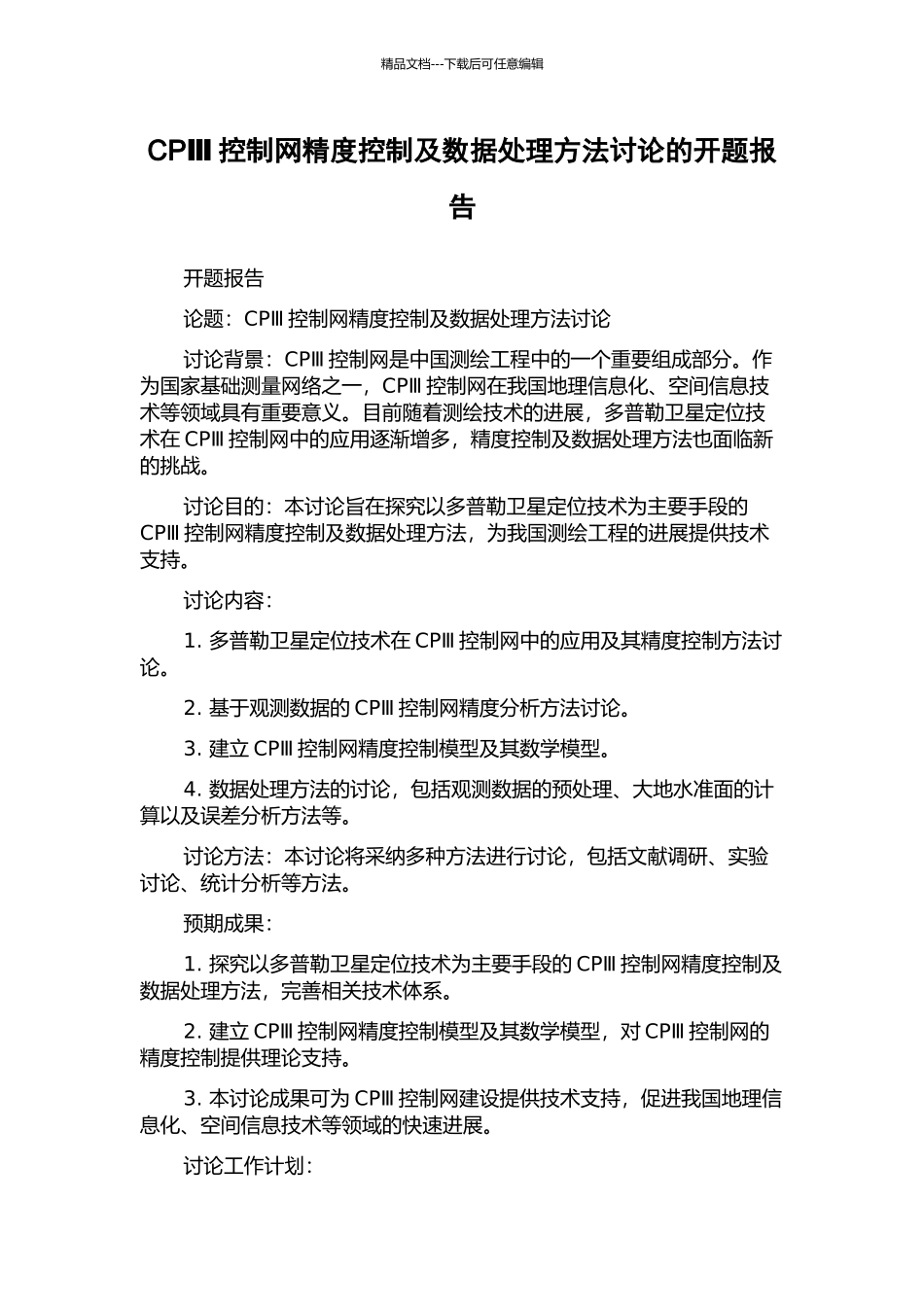 CPⅢ控制网精度控制及数据处理方法研究的开题报告_第1页