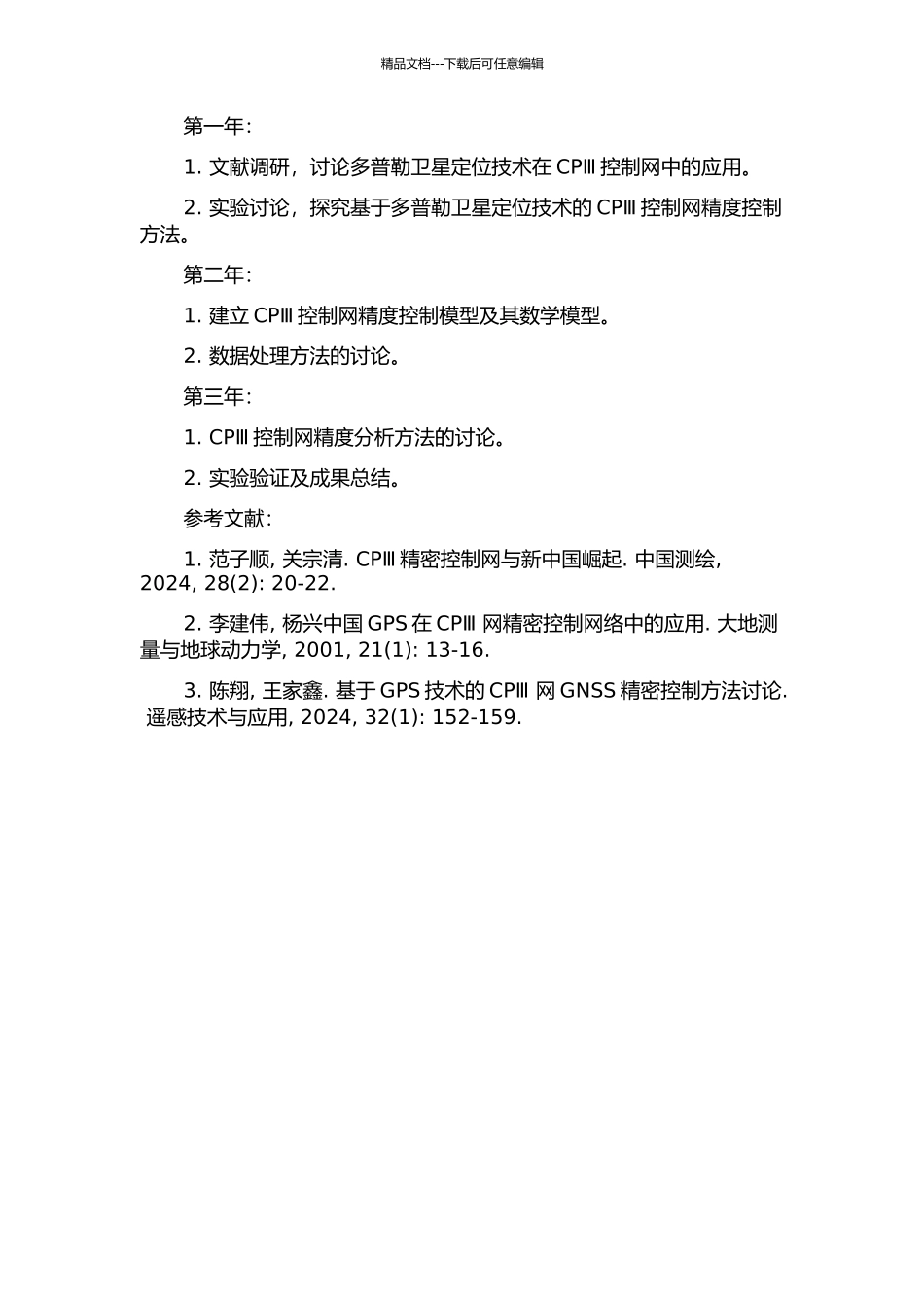 CPⅢ控制网精度控制及数据处理方法研究的开题报告_第2页