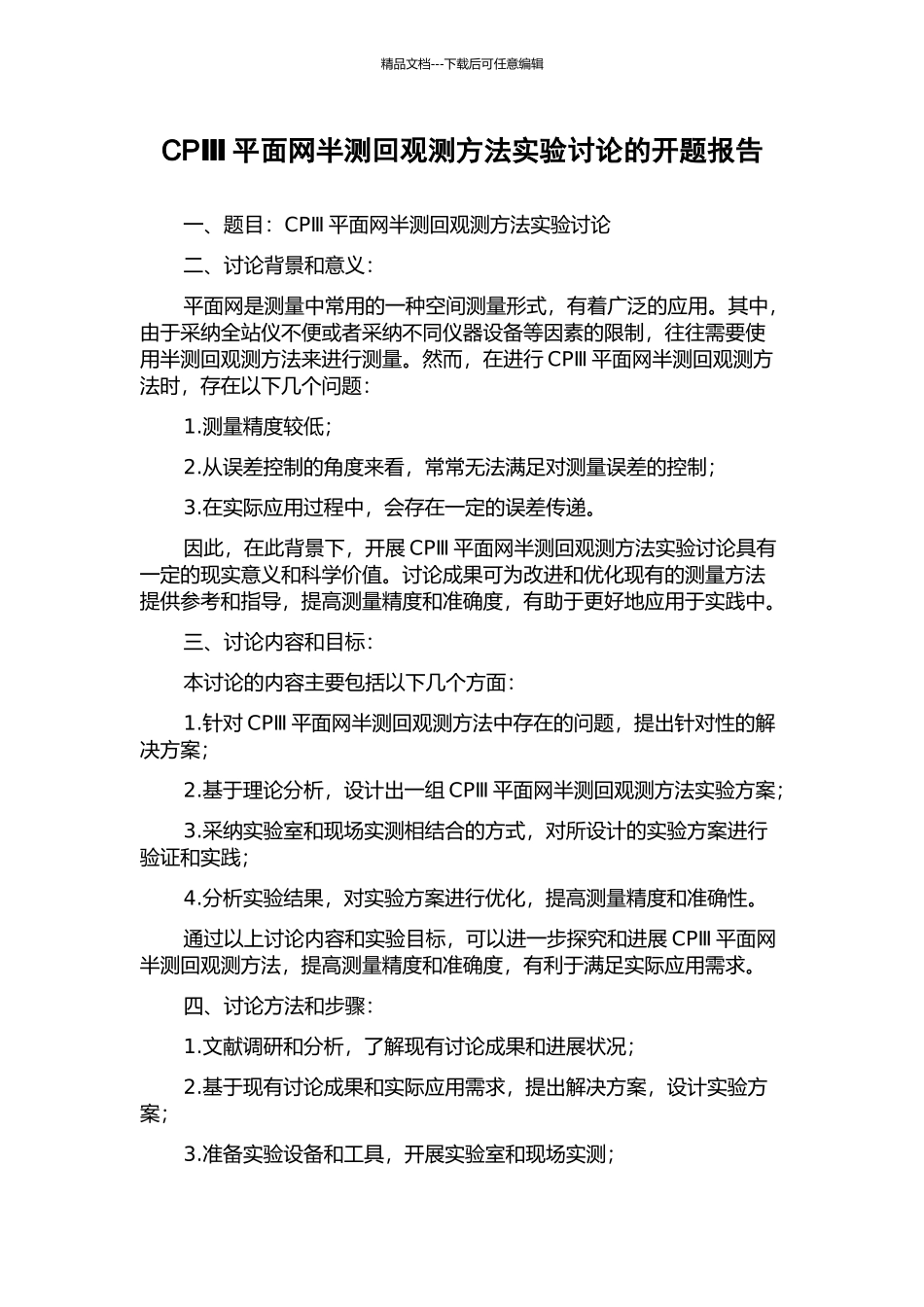 CPⅢ平面网半测回观测方法实验研究的开题报告_第1页