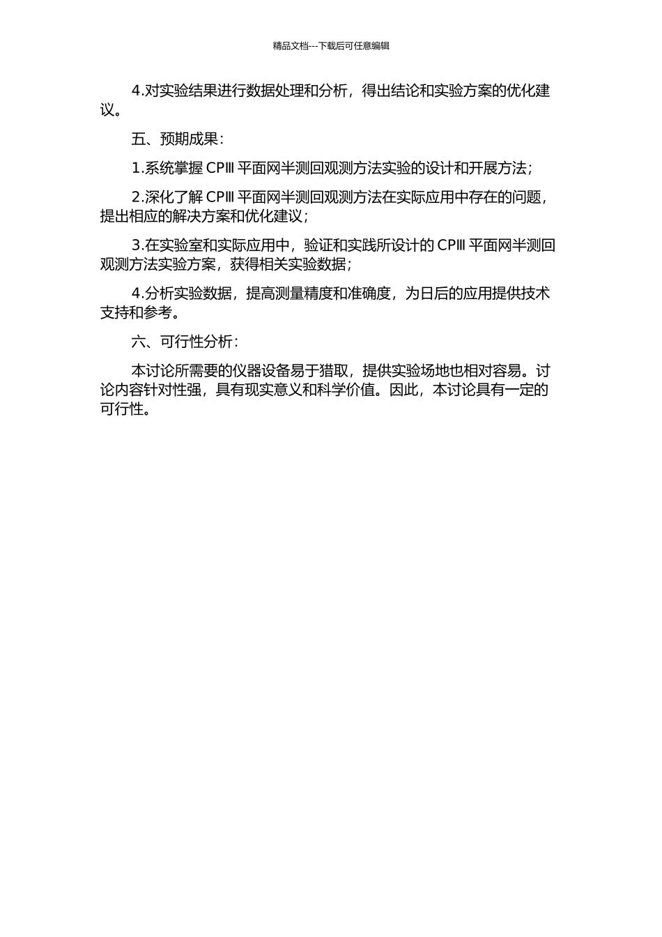 CPⅢ平面网半测回观测方法实验研究的开题报告_第2页