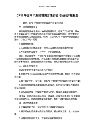 CPⅢ平面网半测回观测方法实验研究的开题报告