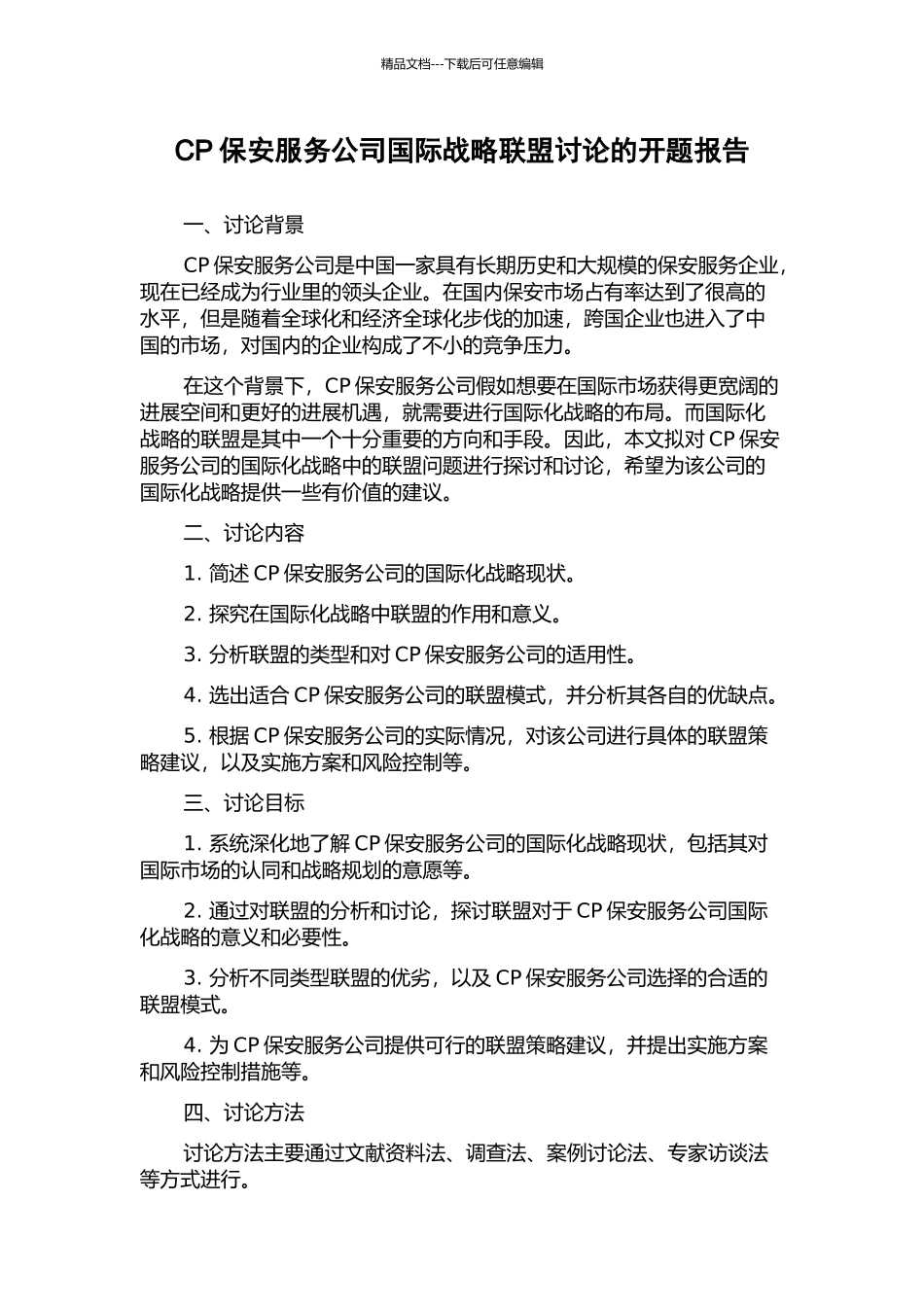 CP保安服务公司国际战略联盟研究的开题报告_第1页
