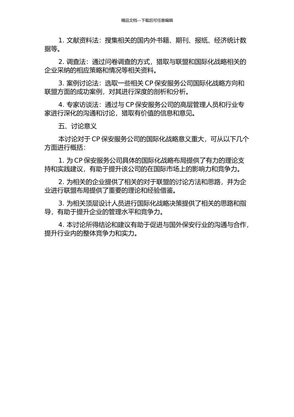 CP保安服务公司国际战略联盟研究的开题报告_第2页