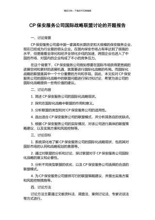 CP保安服务公司国际战略联盟研究的开题报告