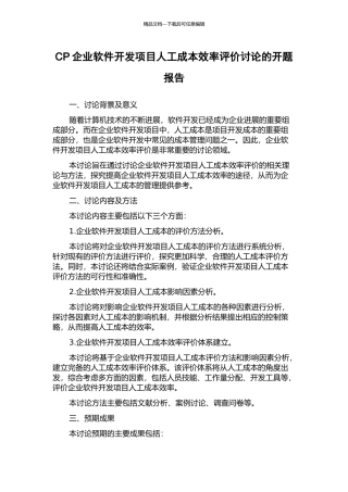 CP企业软件开发项目人工成本效率评价研究的开题报告