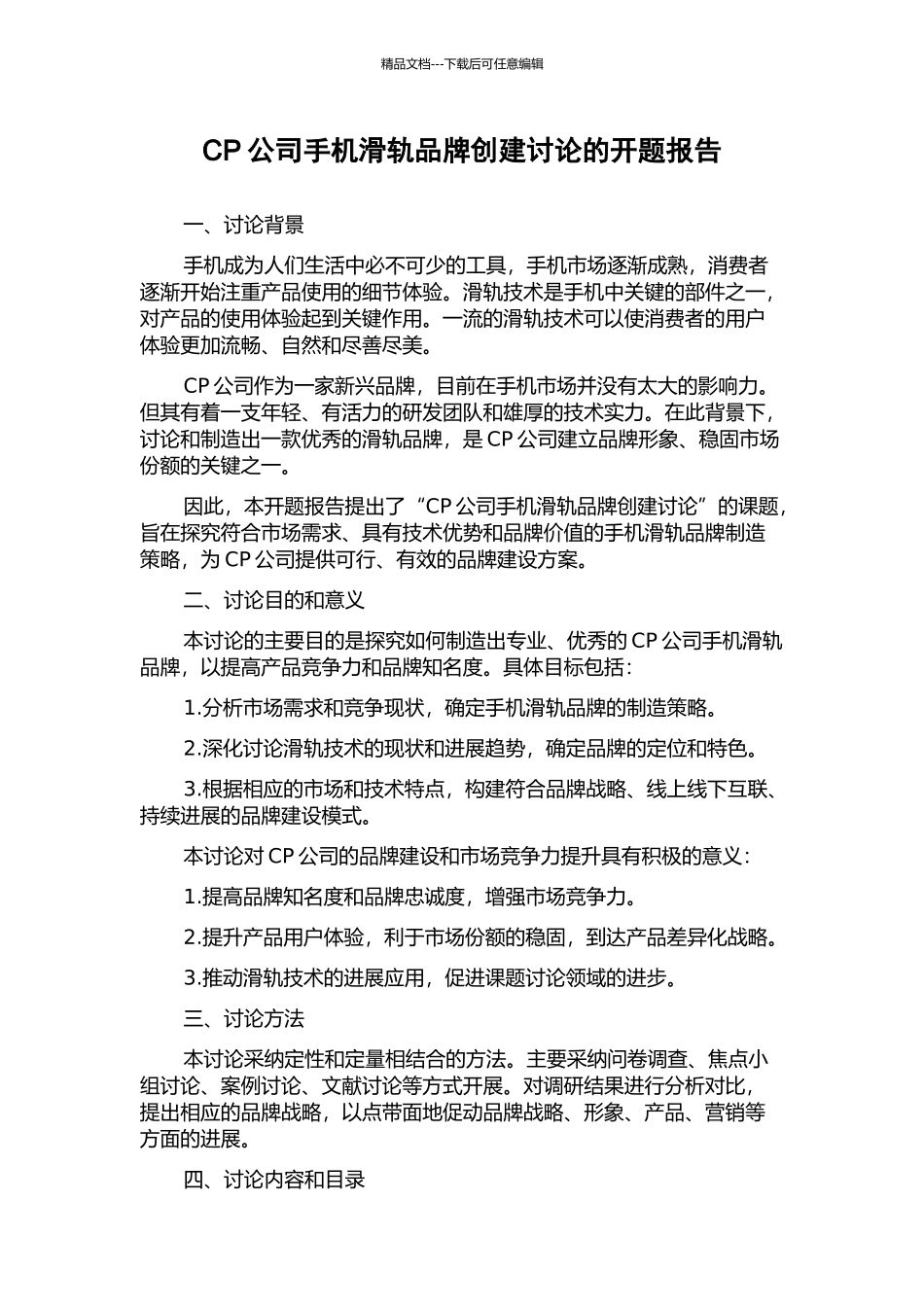 CP公司手机滑轨品牌创建研究的开题报告_第1页