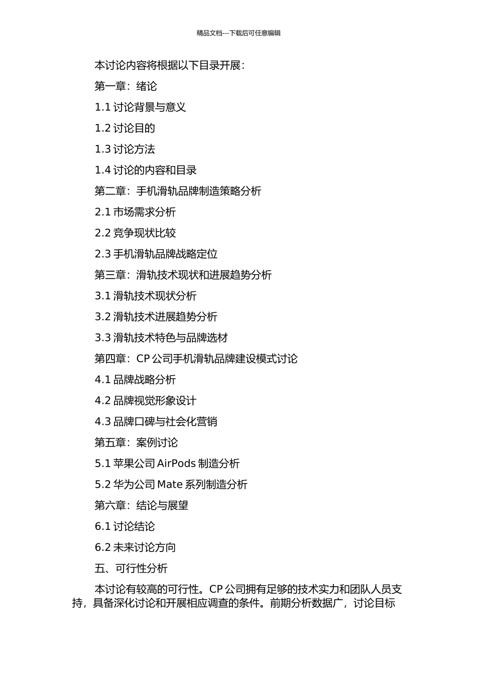 CP公司手机滑轨品牌创建研究的开题报告_第2页