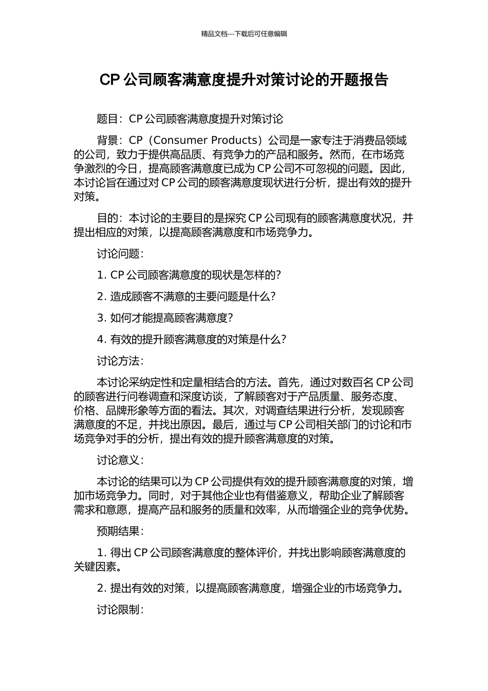 CP公司顾客满意度提升对策研究的开题报告_第1页