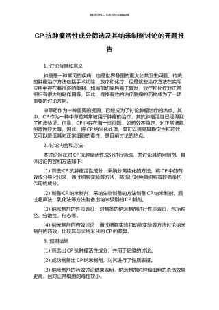 CP抗肿瘤活性成分筛选及其纳米制剂研究的开题报告