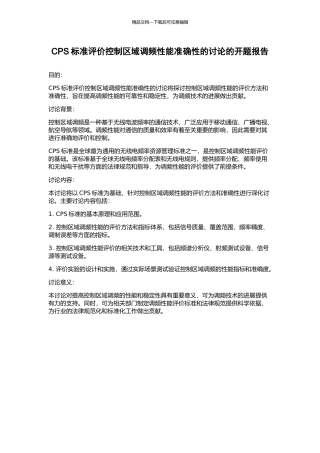 CPS标准评价控制区域调频性能准确性的研究的开题报告