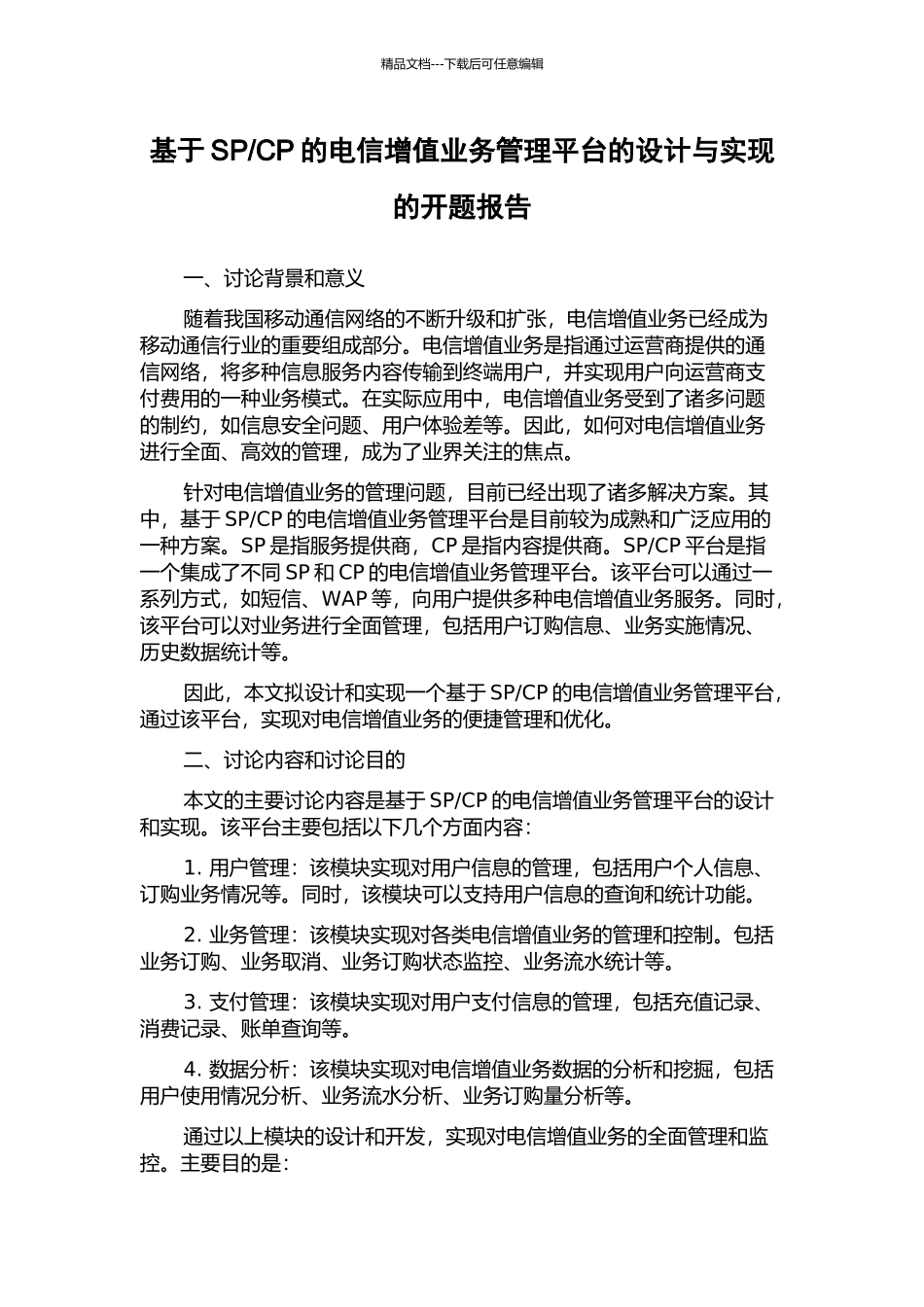 CP的电信增值业务管理平台的设计与实现的开题报告_第1页