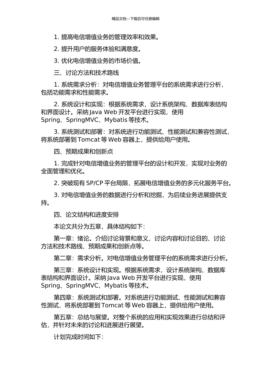 CP的电信增值业务管理平台的设计与实现的开题报告_第2页