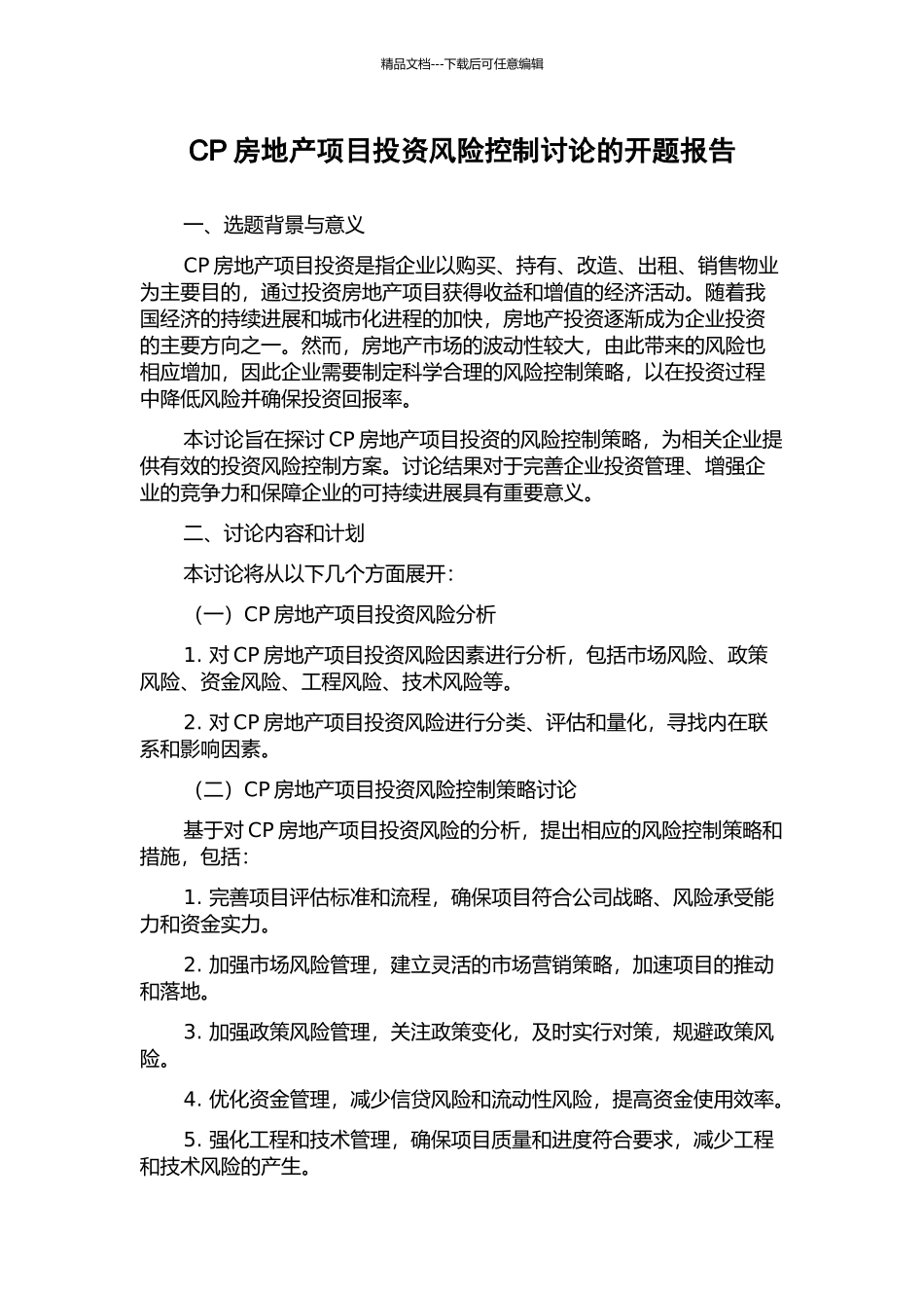 CP房地产项目投资风险控制研究的开题报告_第1页