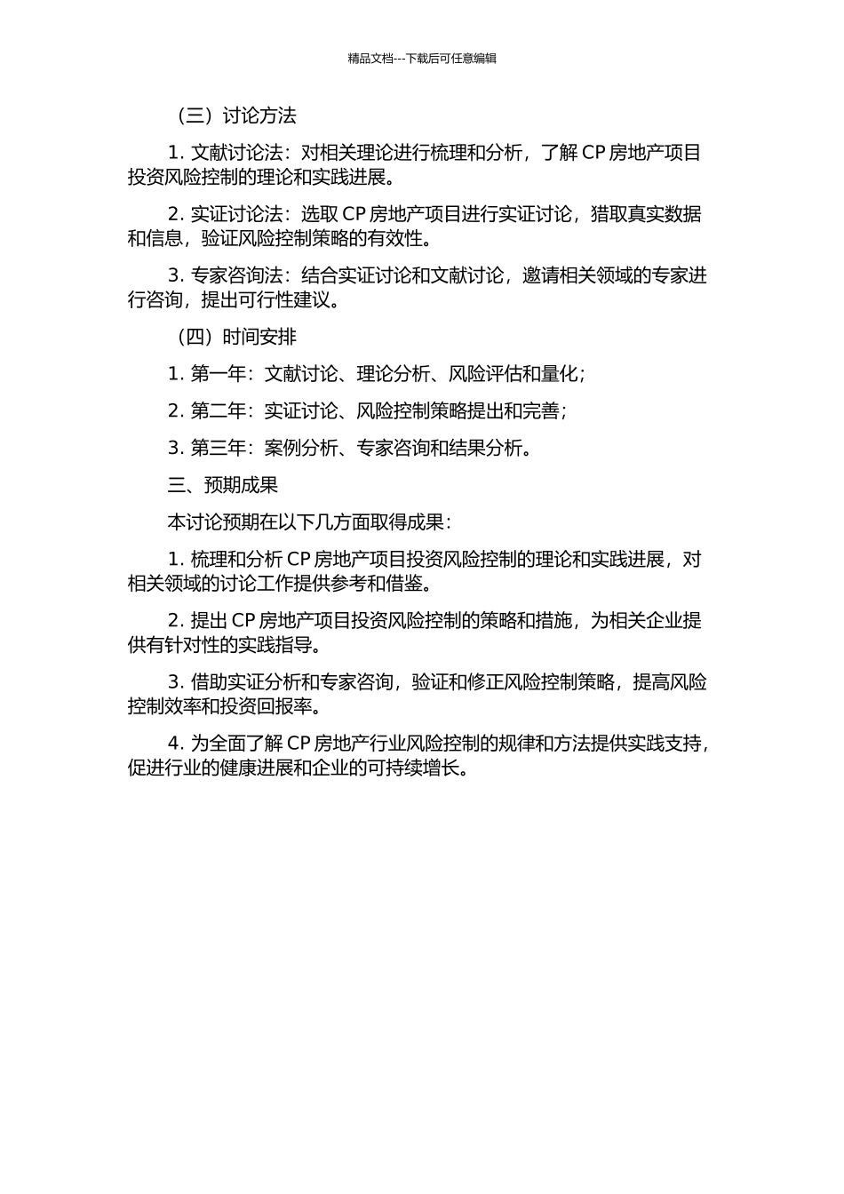 CP房地产项目投资风险控制研究的开题报告_第2页