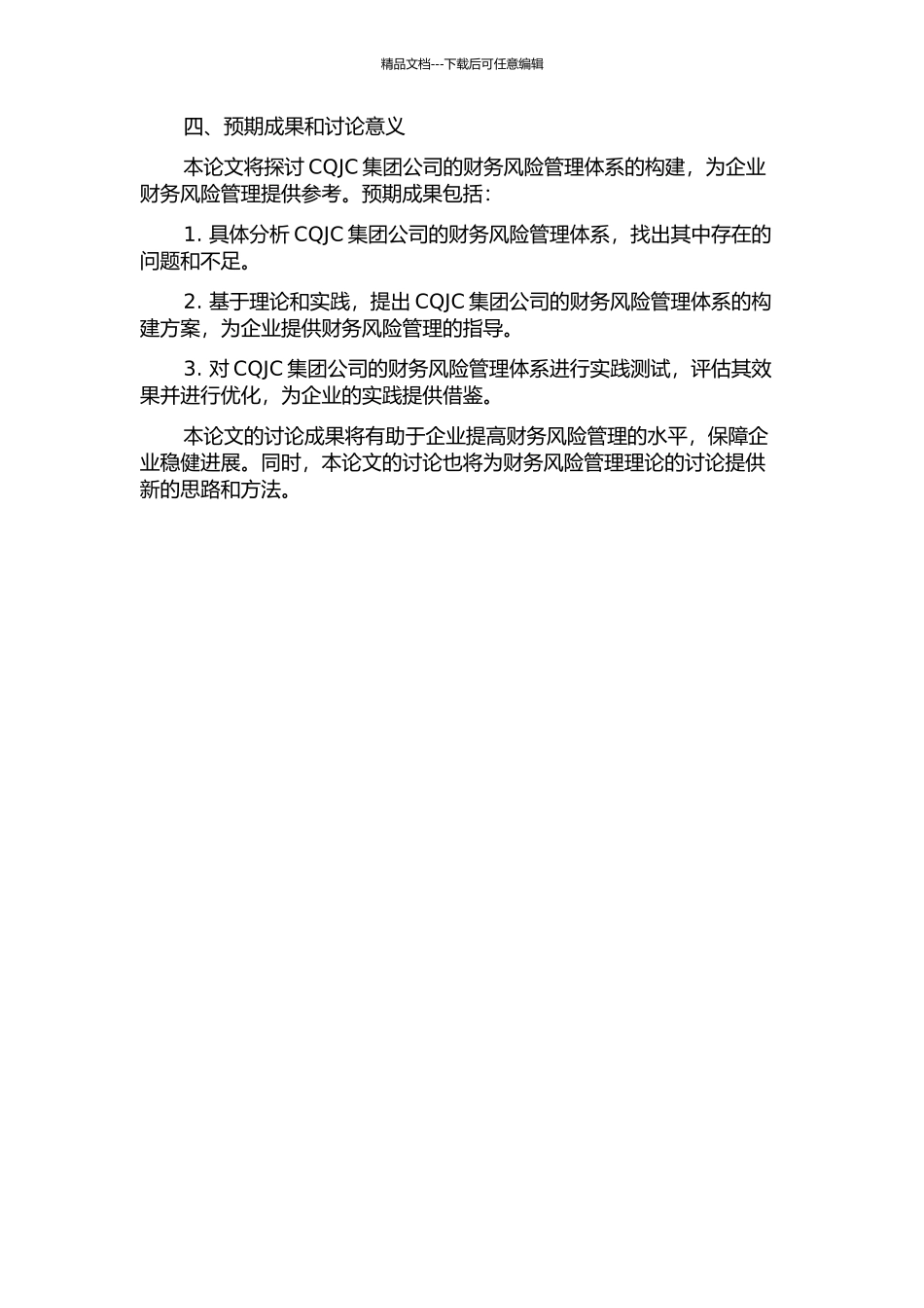 CQJC集团公司财务风险管理体系构建研究的开题报告_第2页