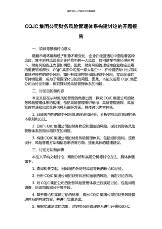 CQJC集团公司财务风险管理体系构建研究的开题报告