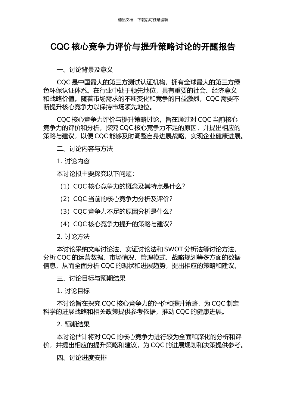 CQC核心竞争力评价与提升策略研究的开题报告_第1页