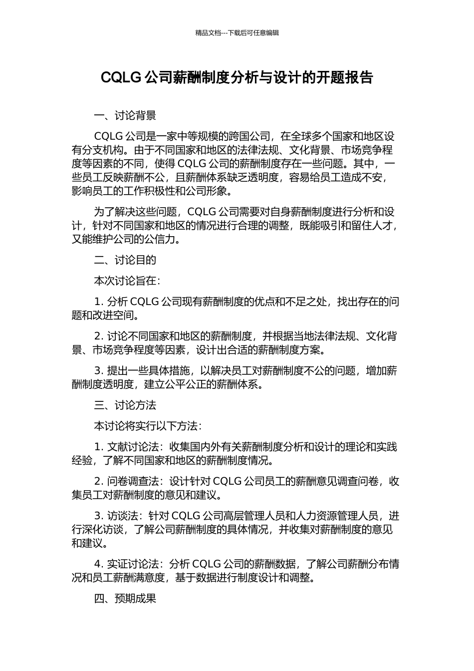 CQLG公司薪酬制度分析与设计的开题报告_第1页