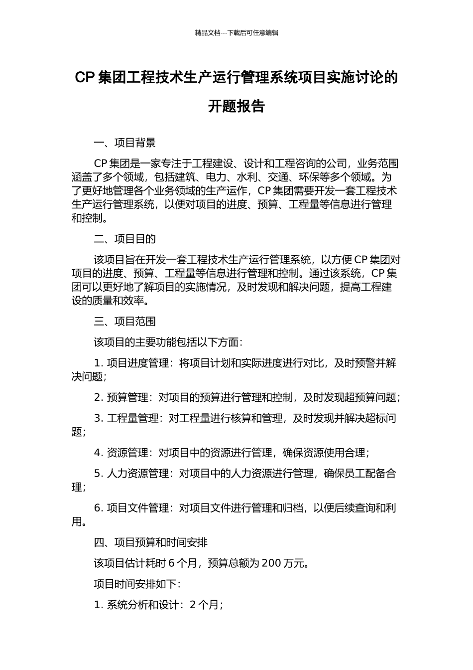 CP集团工程技术生产运行管理系统项目实施研究的开题报告_第1页