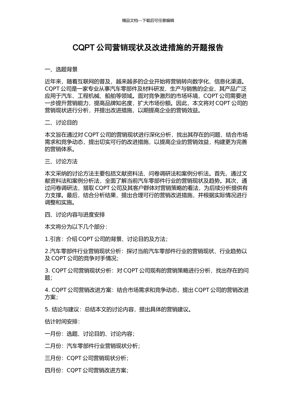 CQPT公司营销现状及改进措施的开题报告_第1页