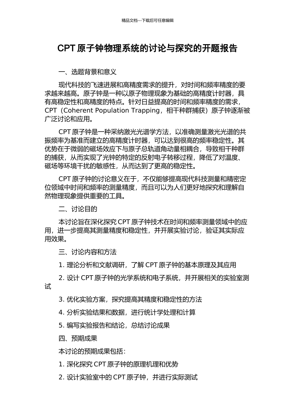 CPT原子钟物理系统的研究与探索的开题报告_第1页