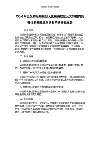 CQM对三叉神经痛模型大鼠镇痛效应及其对脑内兴奋性氨基酸递质的影响的开题报告