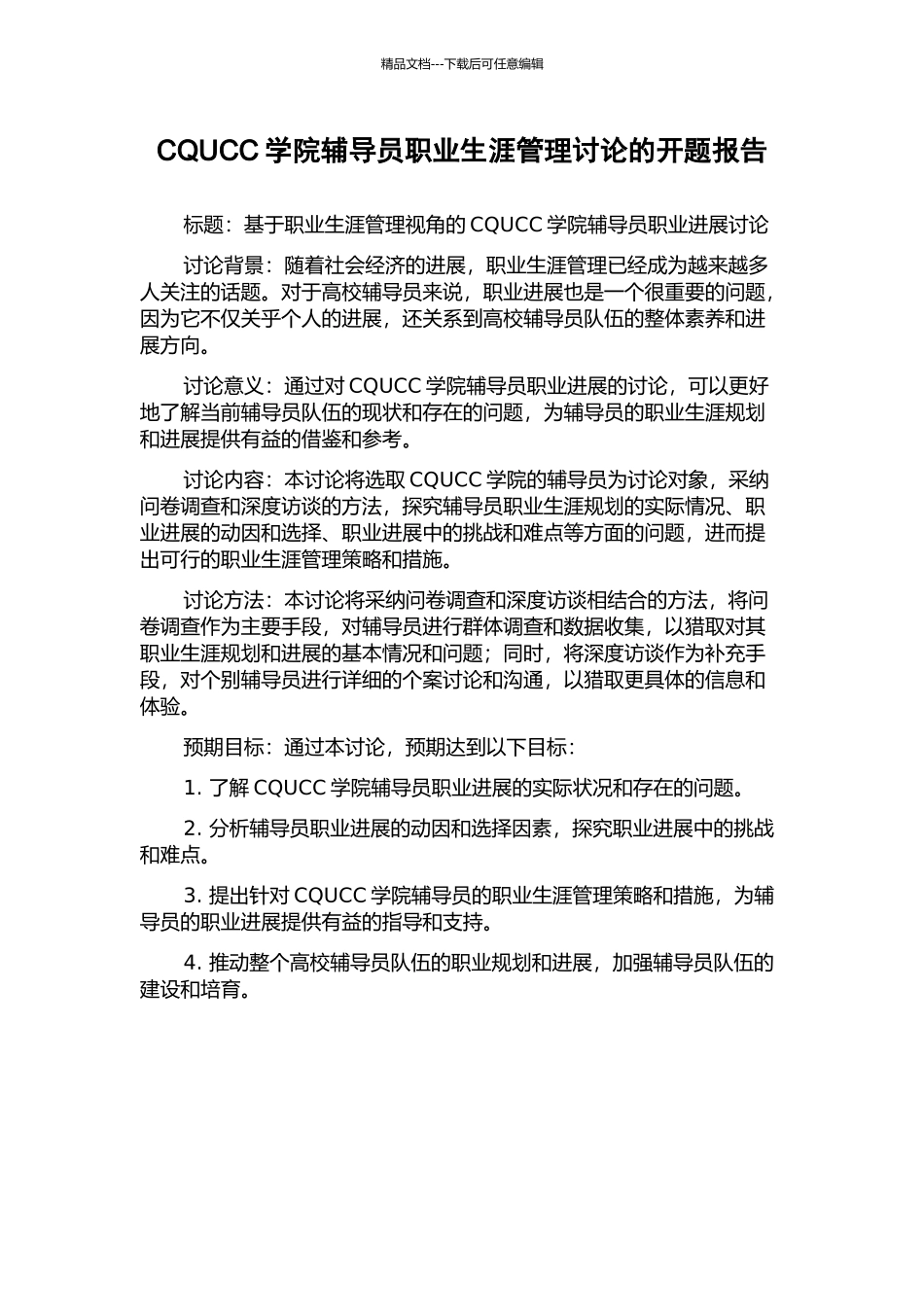 CQUCC学院辅导员职业生涯管理研究的开题报告_第1页
