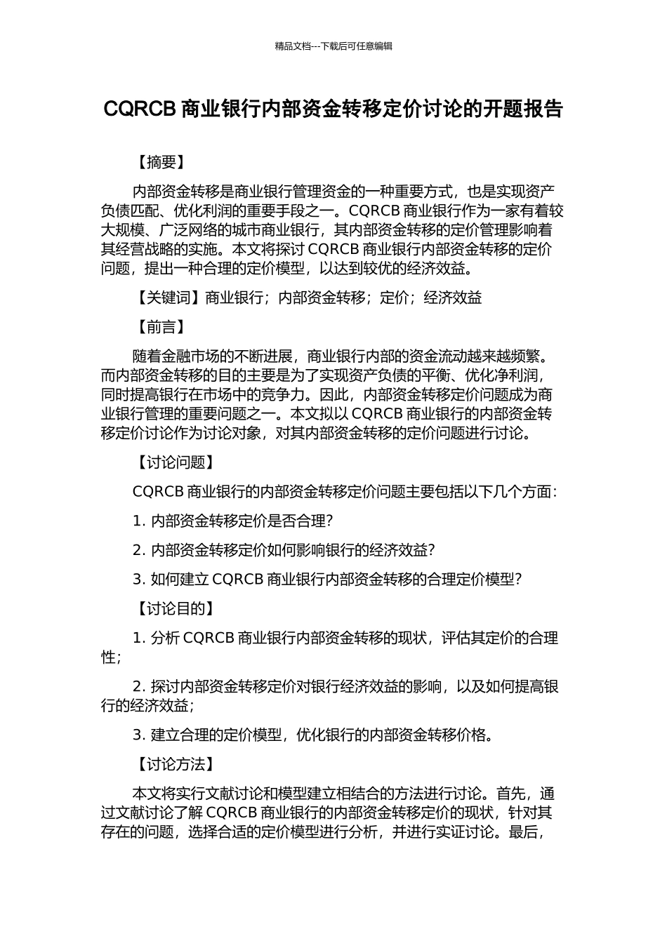 CQRCB商业银行内部资金转移定价研究的开题报告_第1页