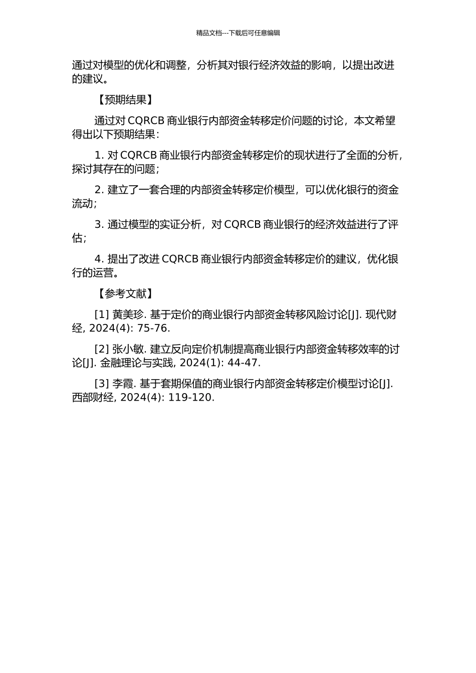 CQRCB商业银行内部资金转移定价研究的开题报告_第2页