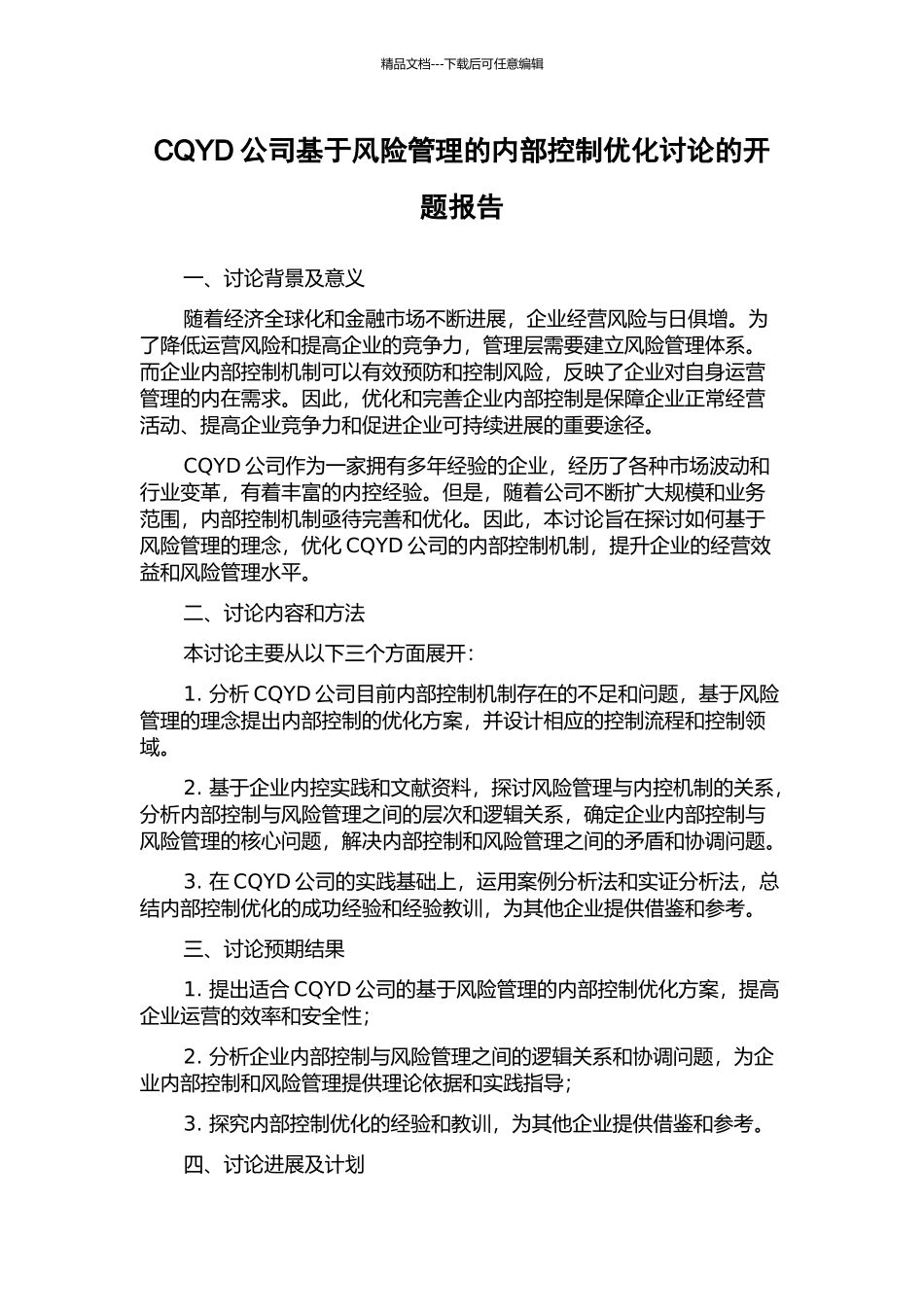 CQYD公司基于风险管理的内部控制优化研究的开题报告_第1页