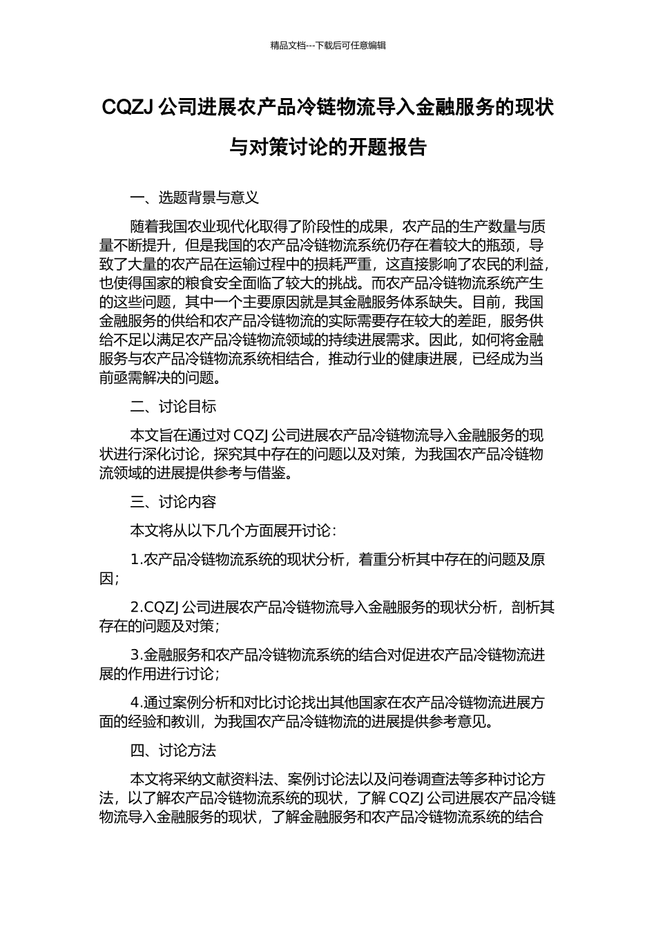 CQZJ公司发展农产品冷链物流导入金融服务的现状与对策研究的开题报告_第1页
