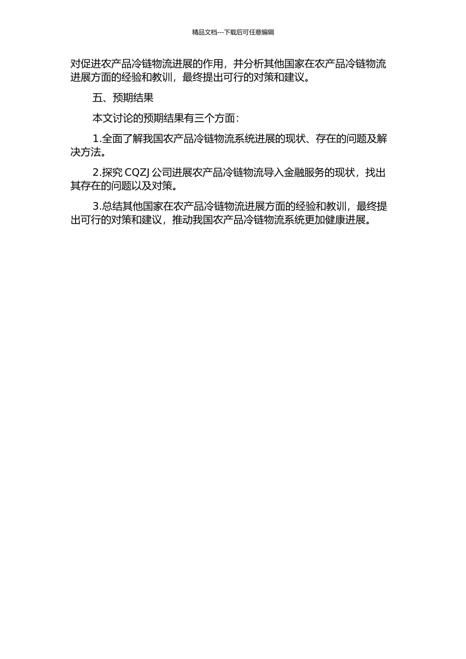 CQZJ公司发展农产品冷链物流导入金融服务的现状与对策研究的开题报告_第2页