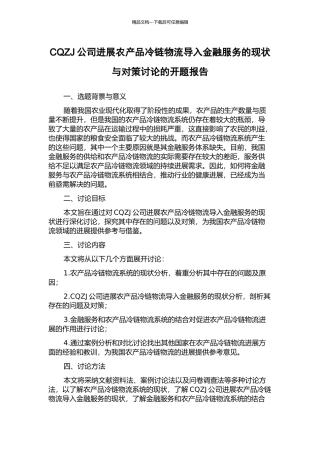 CQZJ公司发展农产品冷链物流导入金融服务的现状与对策研究的开题报告