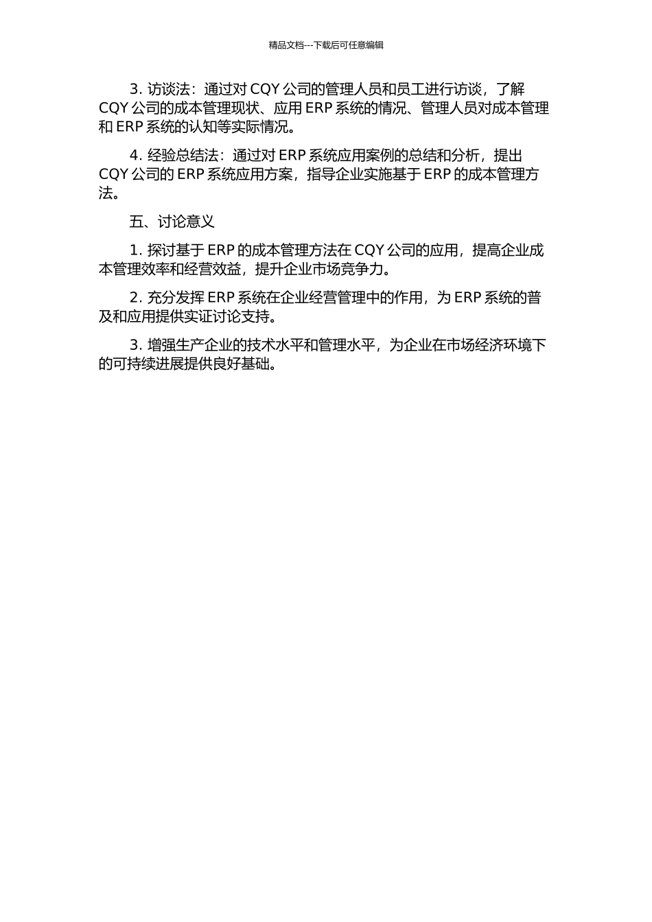 CQY公司基于ERP的成本管理优化研究的开题报告_第2页