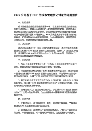 CQY公司基于ERP的成本管理优化研究的开题报告