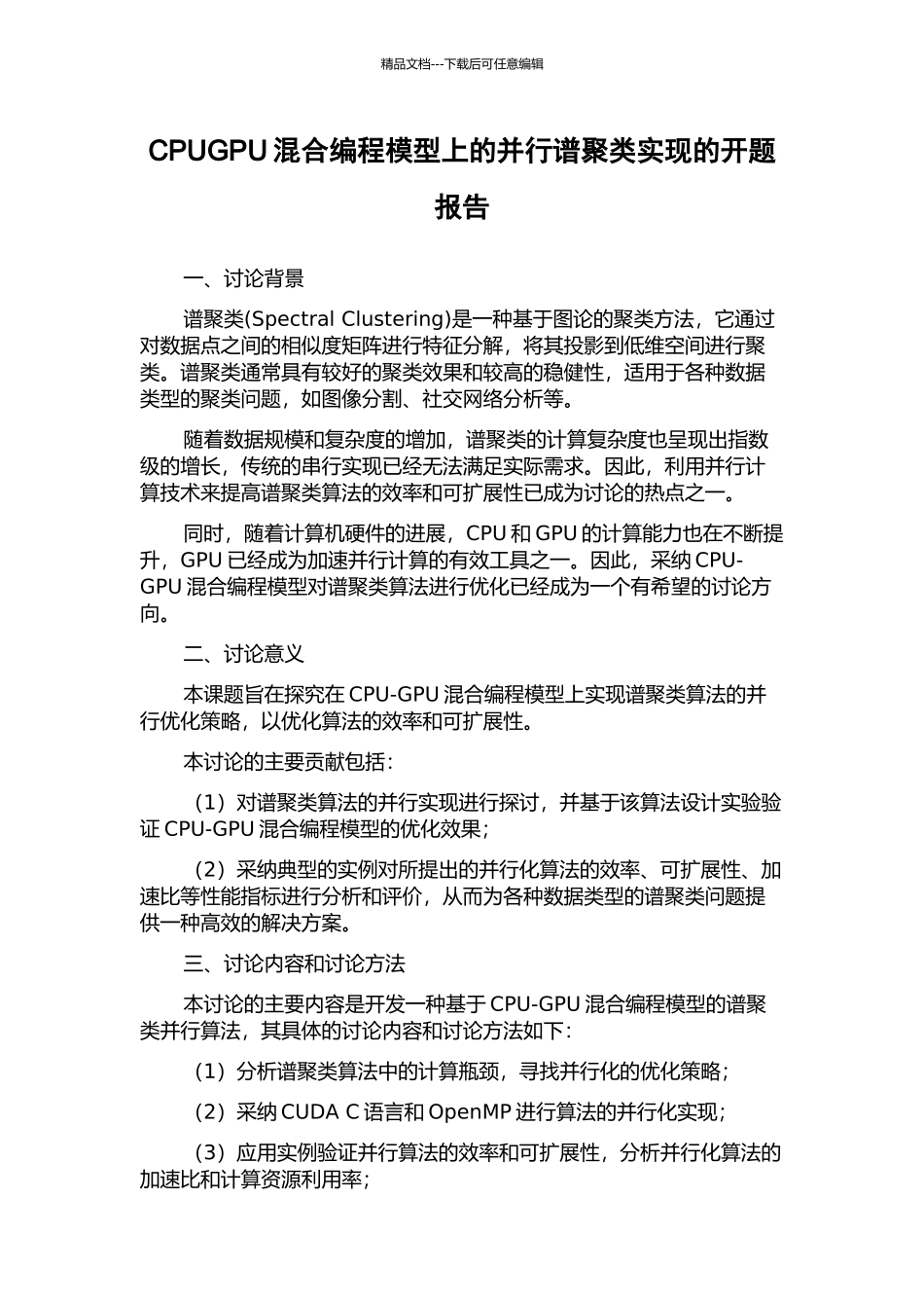 CPUGPU混合编程模型上的并行谱聚类实现的开题报告_第1页