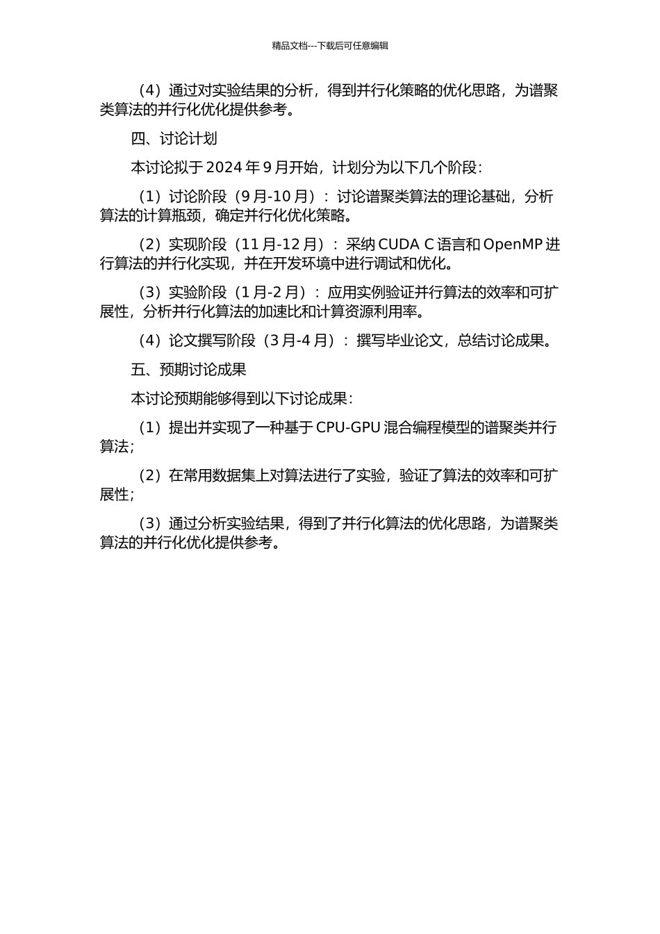 CPUGPU混合编程模型上的并行谱聚类实现的开题报告_第2页