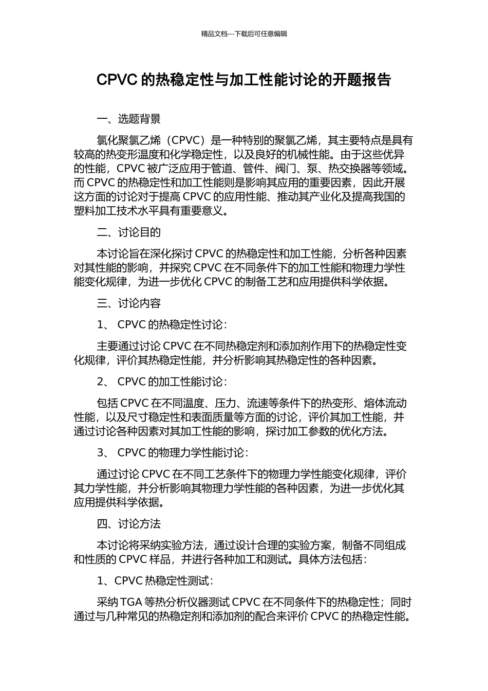 CPVC的热稳定性与加工性能研究的开题报告_第1页
