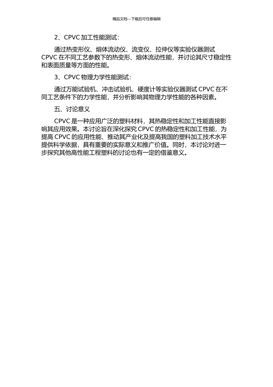 CPVC的热稳定性与加工性能研究的开题报告_第2页