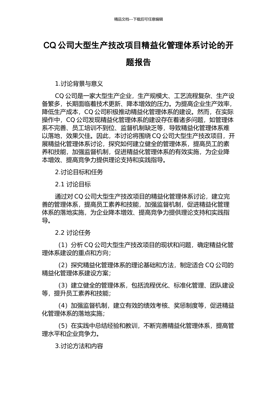 CQ公司大型生产技改项目精益化管理体系研究的开题报告_第1页