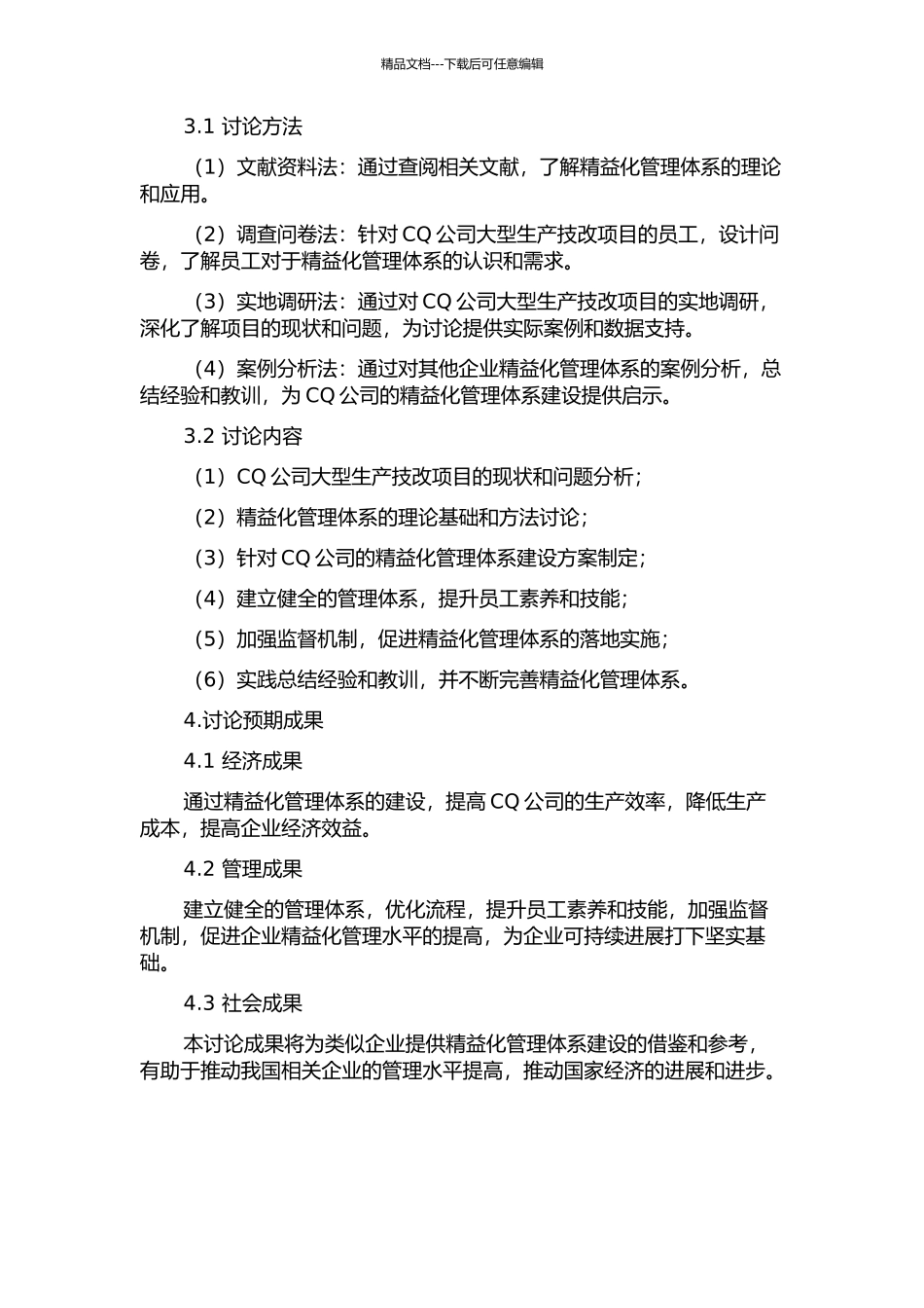 CQ公司大型生产技改项目精益化管理体系研究的开题报告_第2页