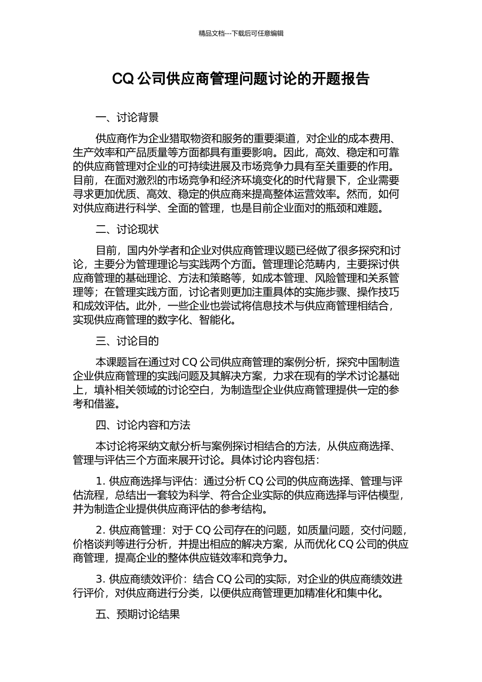 CQ公司供应商管理问题研究的开题报告_第1页