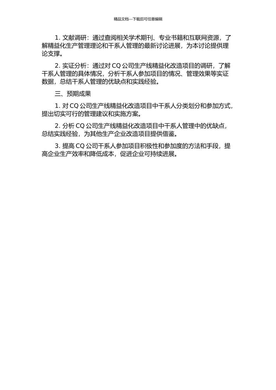 CQ公司生产线精益化改造项目中的干系人管理研究的开题报告_第2页