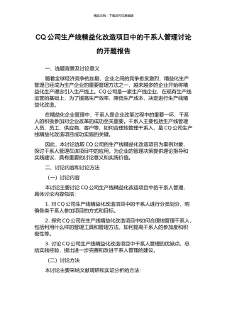 CQ公司生产线精益化改造项目中的干系人管理研究的开题报告