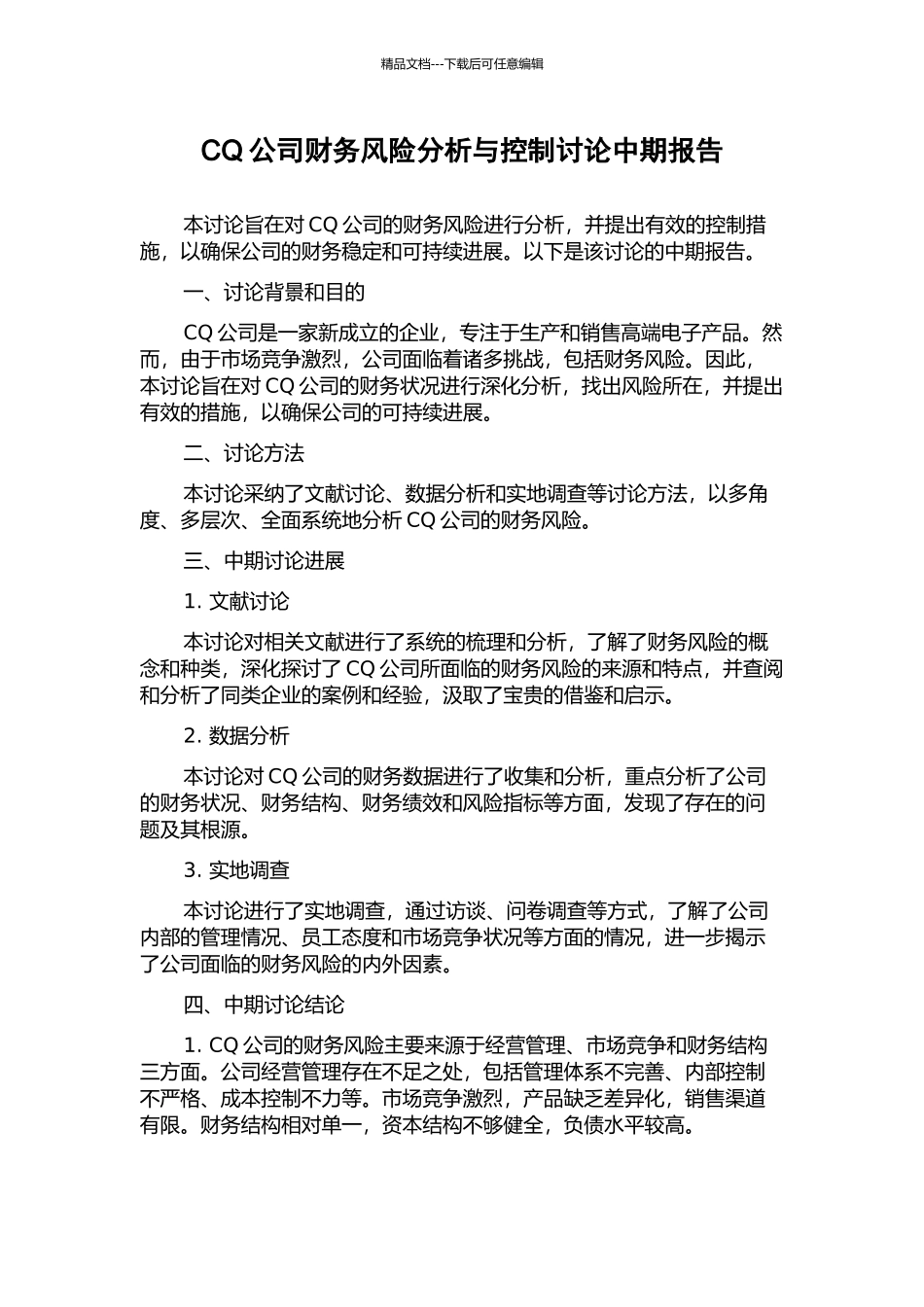 CQ公司财务风险分析与控制研究中期报告_第1页
