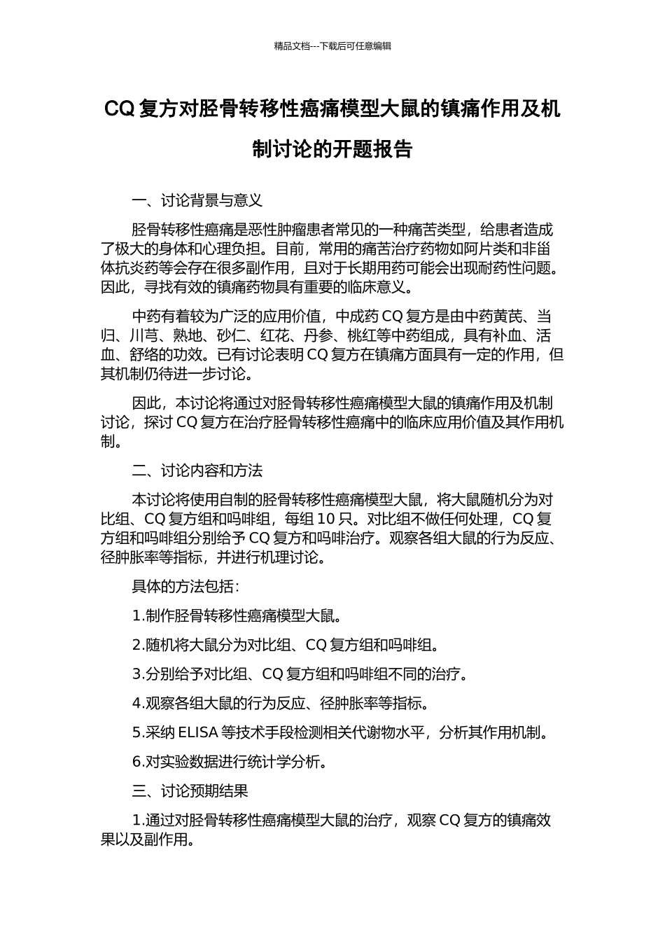 CQ复方对胫骨转移性癌痛模型大鼠的镇痛作用及机制研究的开题报告_第1页