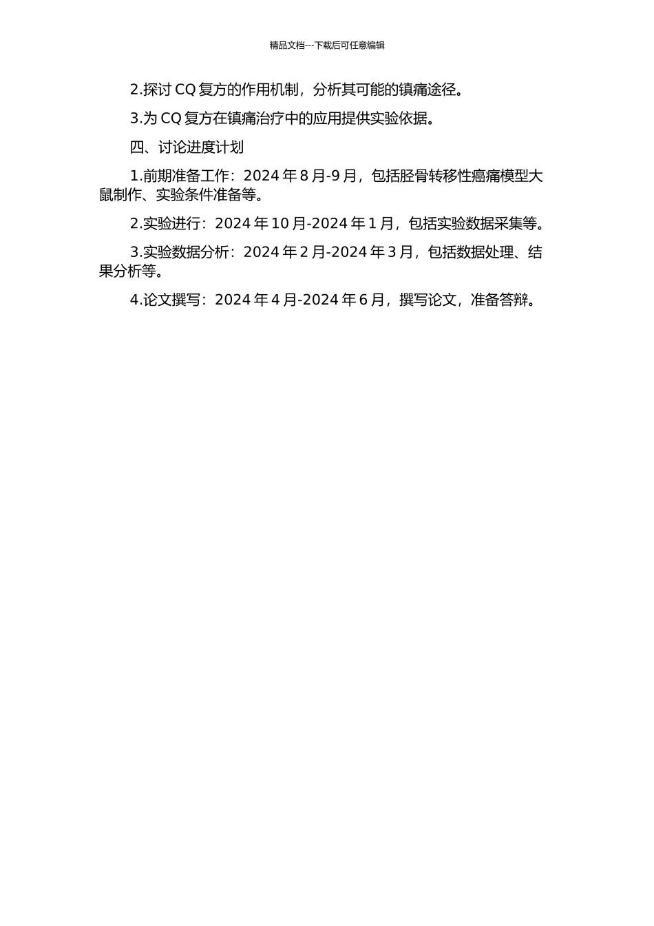 CQ复方对胫骨转移性癌痛模型大鼠的镇痛作用及机制研究的开题报告_第2页