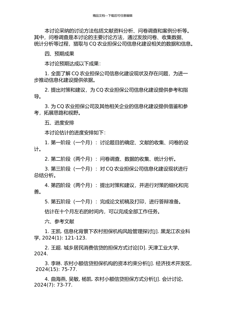 CQ农业担保公司信息化建设现状分析及对策研究的开题报告_第2页