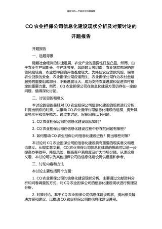 CQ农业担保公司信息化建设现状分析及对策研究的开题报告