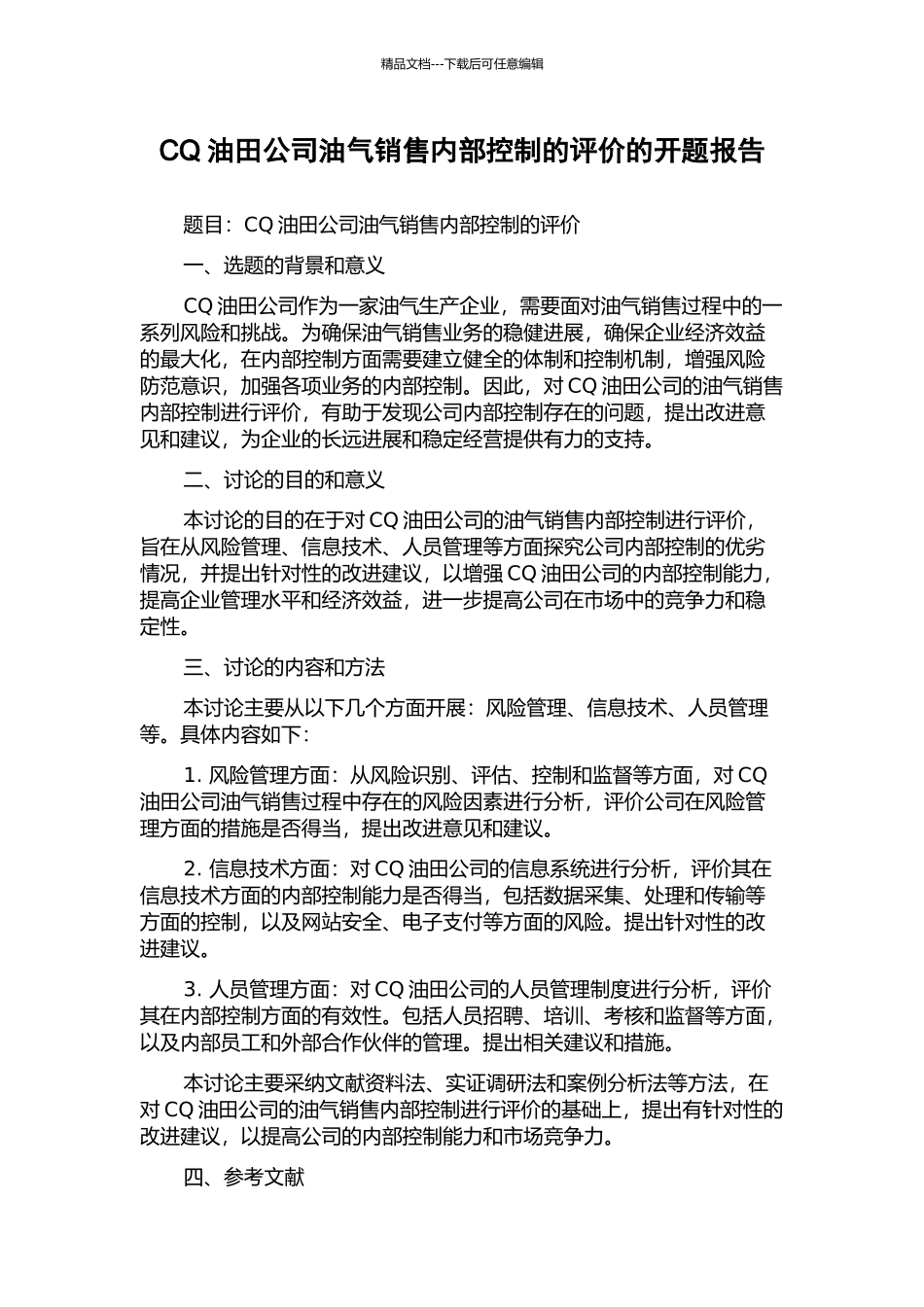 CQ油田公司油气销售内部控制的评价的开题报告_第1页